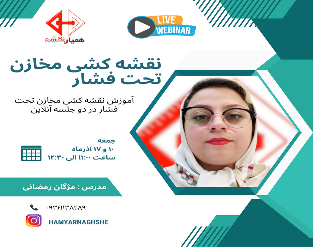 وبینار نقشه کشی مخازن تحت فشار افقی