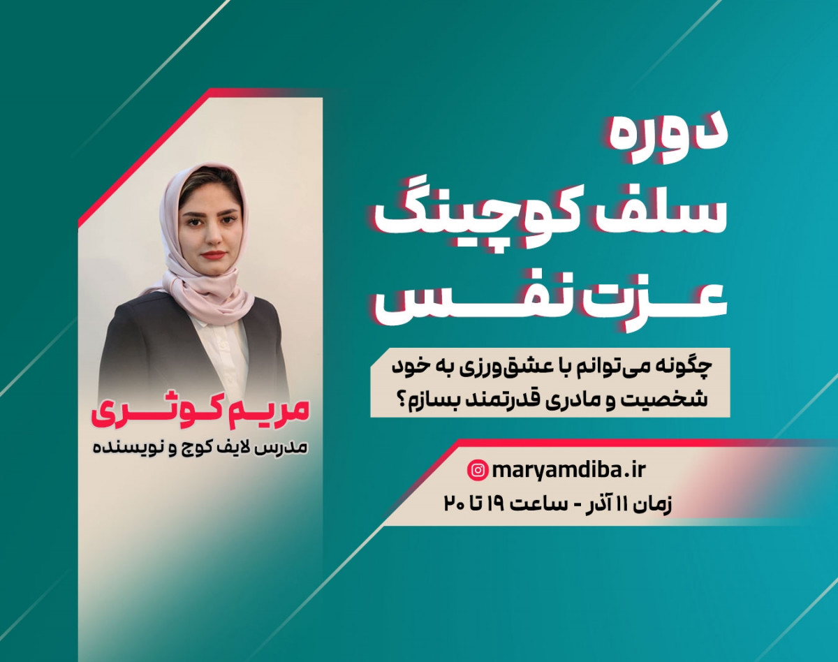 وبینار دوره سلف کوچینگ عزت نفس