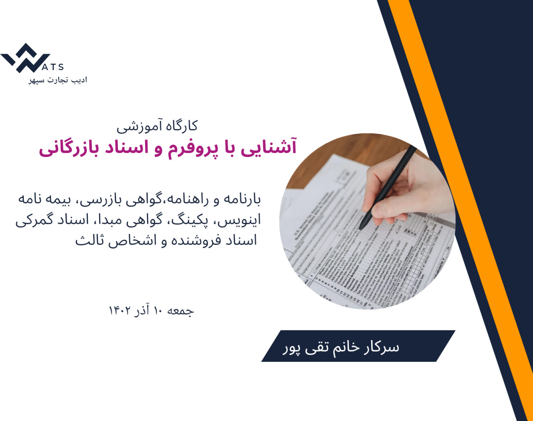 وبینار آشنایی با پروفرم و اسناد بازرگانی
