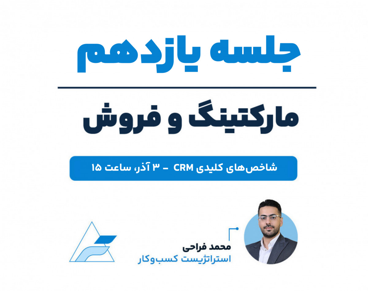 جلسات تخصصی مارکتینگ و فروش (جلسه یازدهم، شاخص‌های کلیدی CRM)