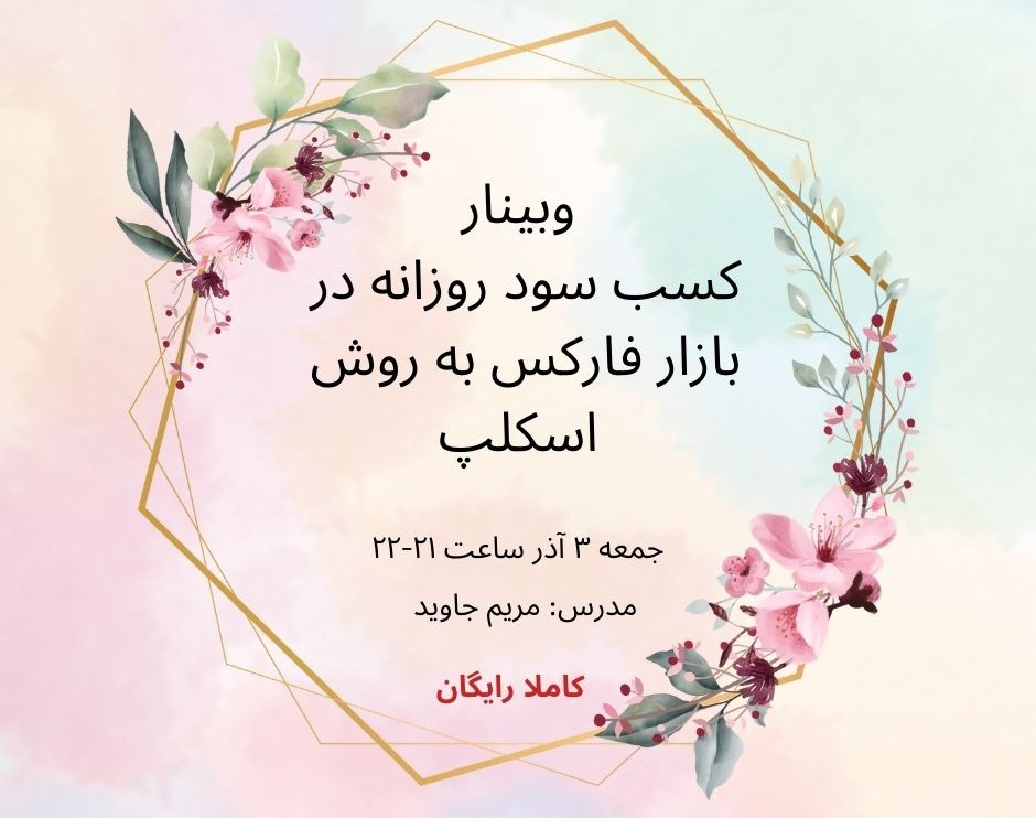 وبینار کسب سود روزانه در بازار فارکس به روش اسکلپ