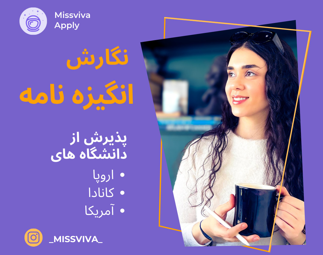 وبینار پذیرش با انگیزه نامه حرفه ای