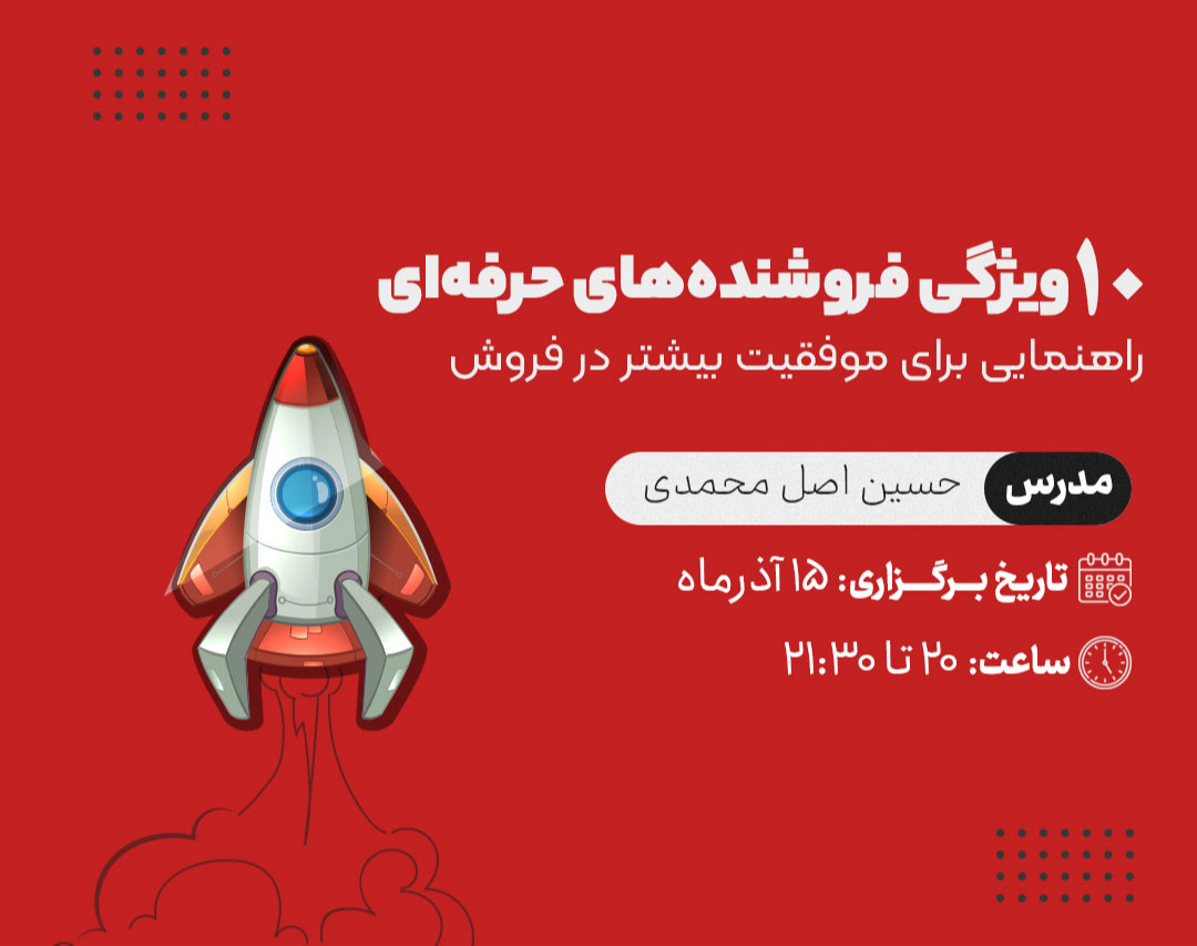 وبینار 10 ویژگی فروشنده‌های حرفه‌ای