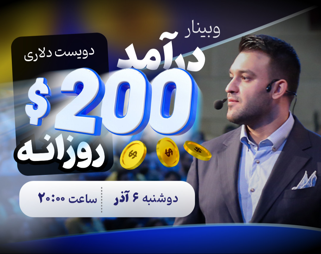 وبینار درآمد روزانه دویست دلاری از بازار فارکس