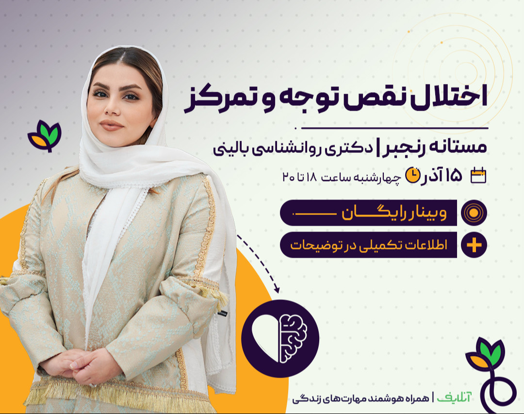 وبینار فروش فیلم کارگاه اختلال نقص توجه و تمرکز