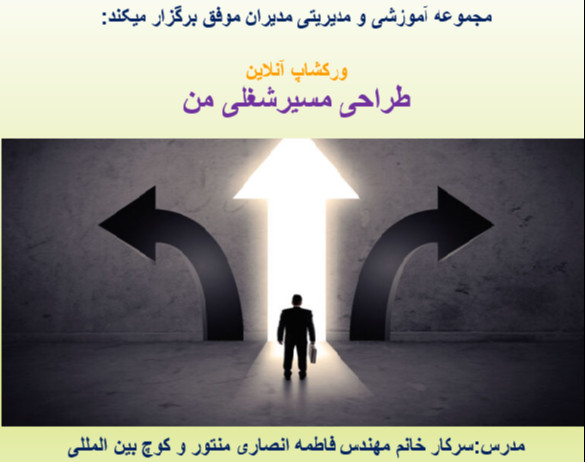 وبینار نقشه راه یک متخصص موفق(راهنمای گام به گام تبدیل شدن به یک شاغلِ متخصص و پردرآمد)