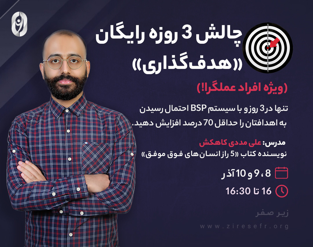 وبینار چالش رایگان 3 روزه هدف‌گذاری (ویژه افراد عملگرا)