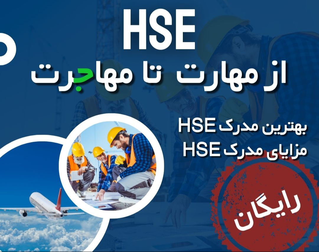وبینار HSE از مهارت تا مهاجرت | مدرک معتبر