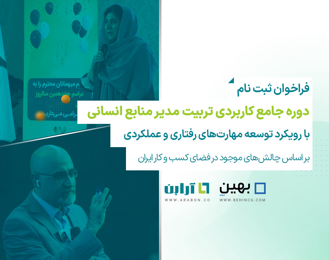 دوره جامع حضوری کاربردی و حضوری تربیت مدیر منابع انسانی (با رویکرد توسعه مهارت های رفتاری و عملکردی بر اساس چالش های موجود در فضای کسب و کار ایران)
