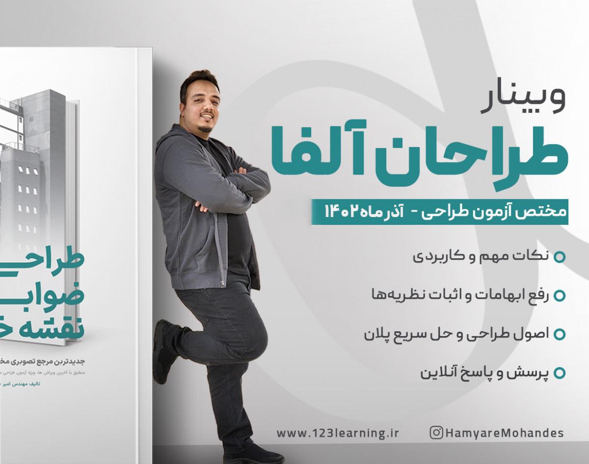 وبینار طــراحان آلــفا