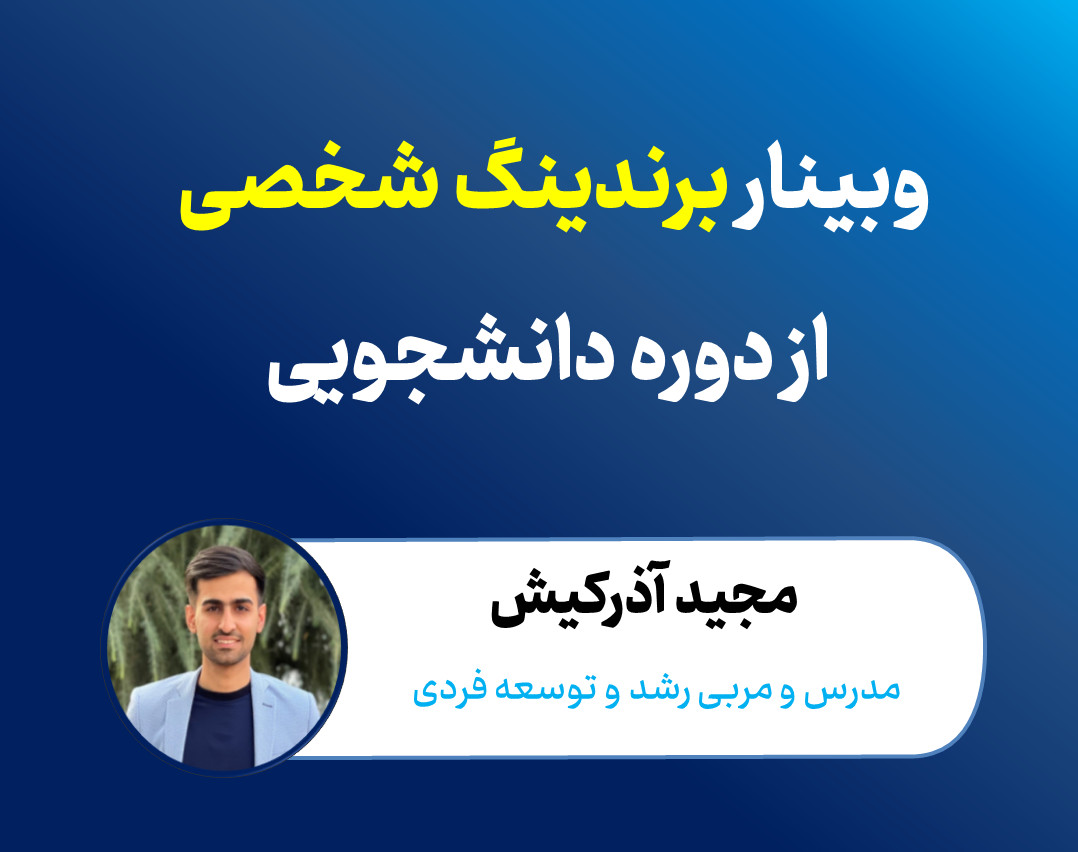 وبینار برندینگ شخصی