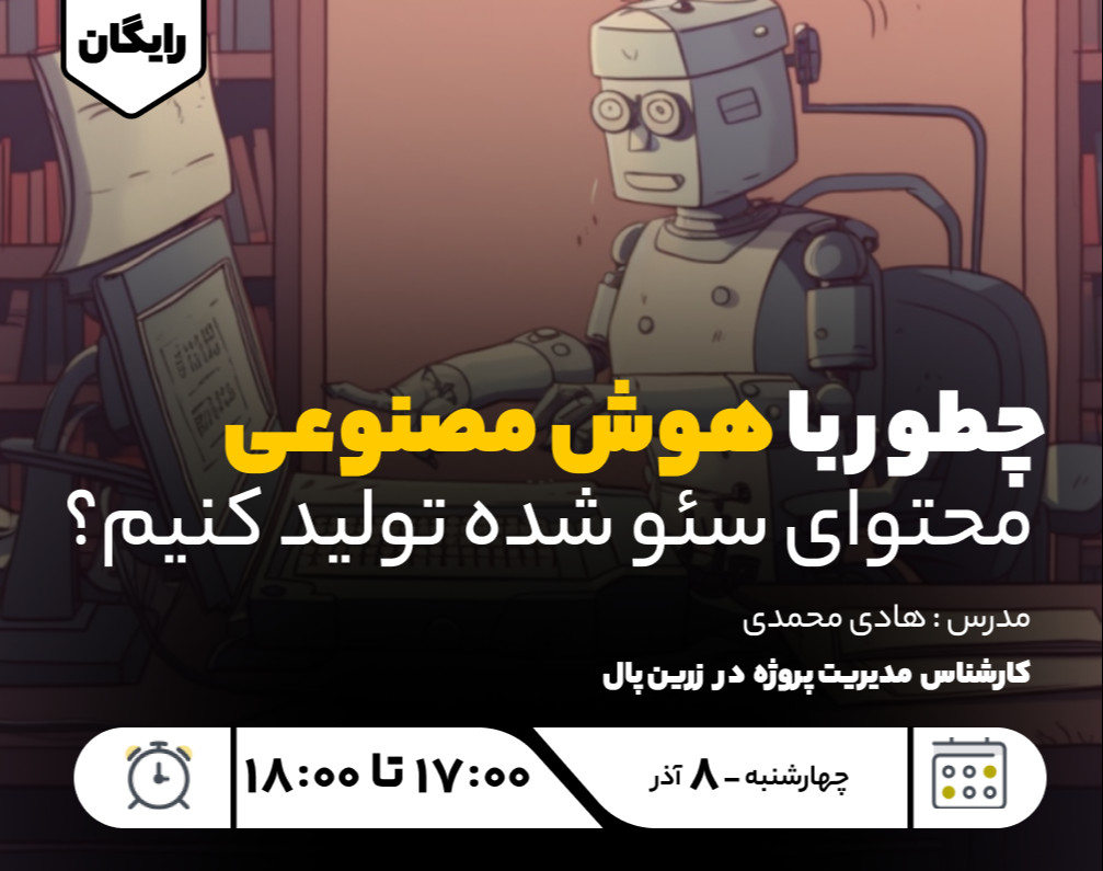 وبینار چطور با هوش مصنوعی محتوای سئو شده تولید کنیم؟