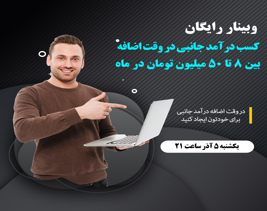 وبینار کسب درآمد جانبی در وقت اضافه بین 8 تا 50 میلیون تومان در ماه