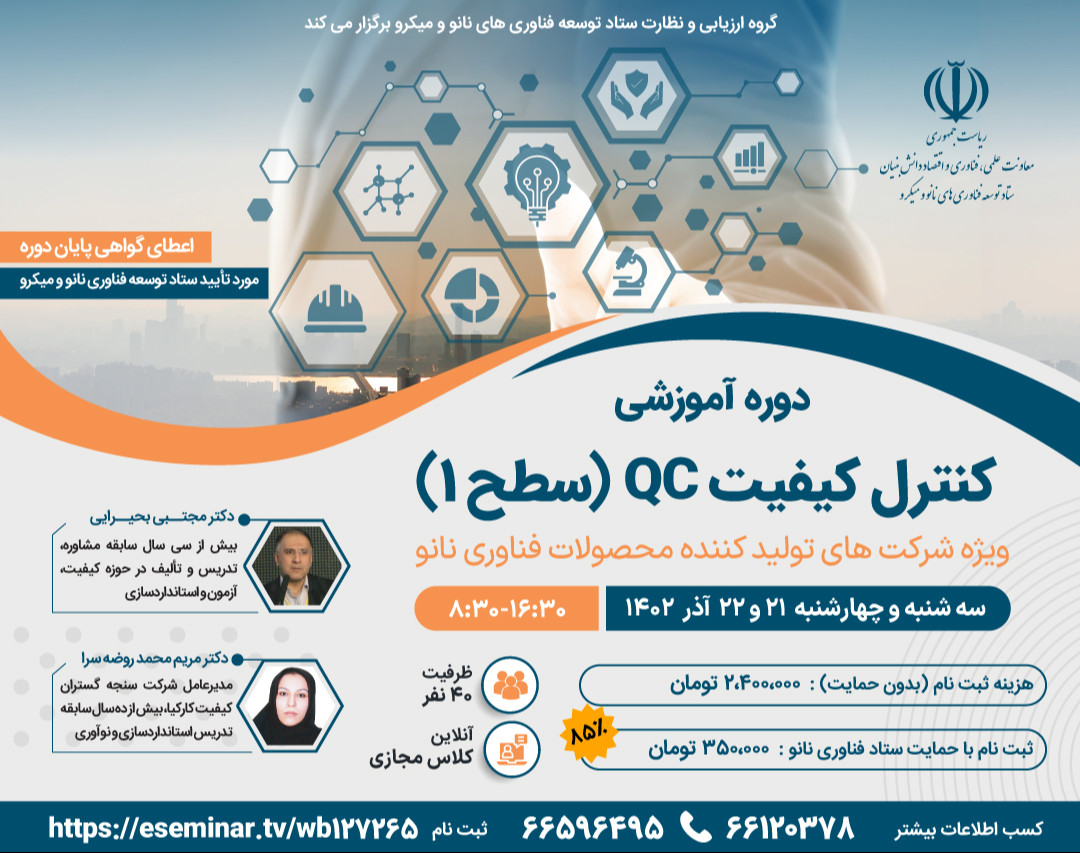 وبینار دوره آموزشی کنترل کیفیت QC (سطح 1)