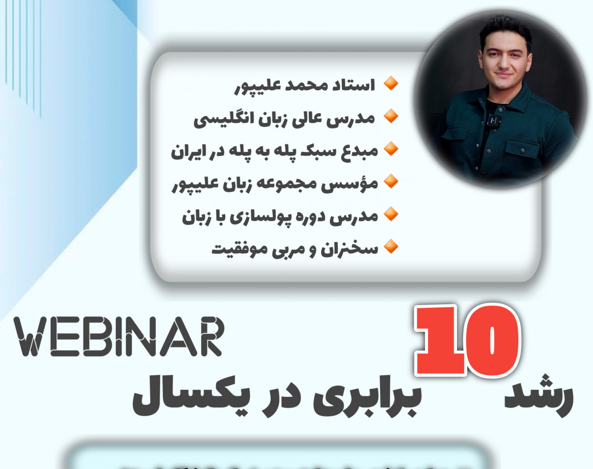 وبینار رشد ۱۰ برابری در یکسال