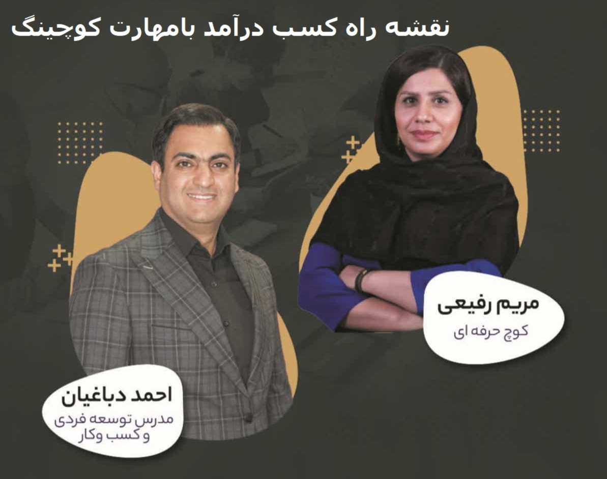 وبینار نقشه راه کسب درآمدبا مهارت کوچینگ