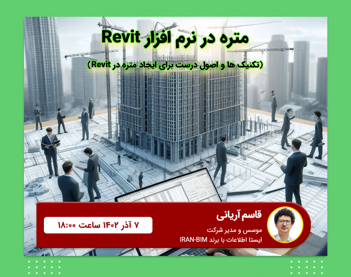وبینار متره در نرم افزار Revit : تکنیک ها و اصول درست برای ایجاد متره در Revit