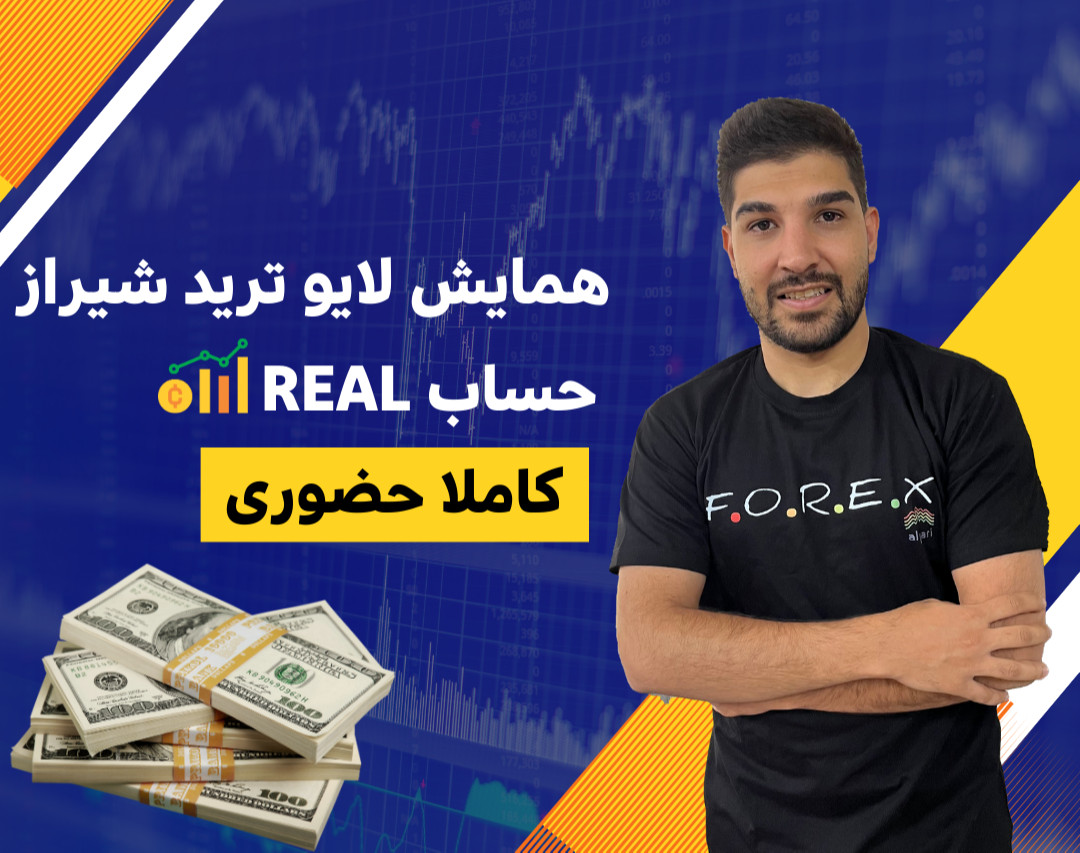 لایوترید حضوری 56 هزار دلاری شیراز(حساب REAL)