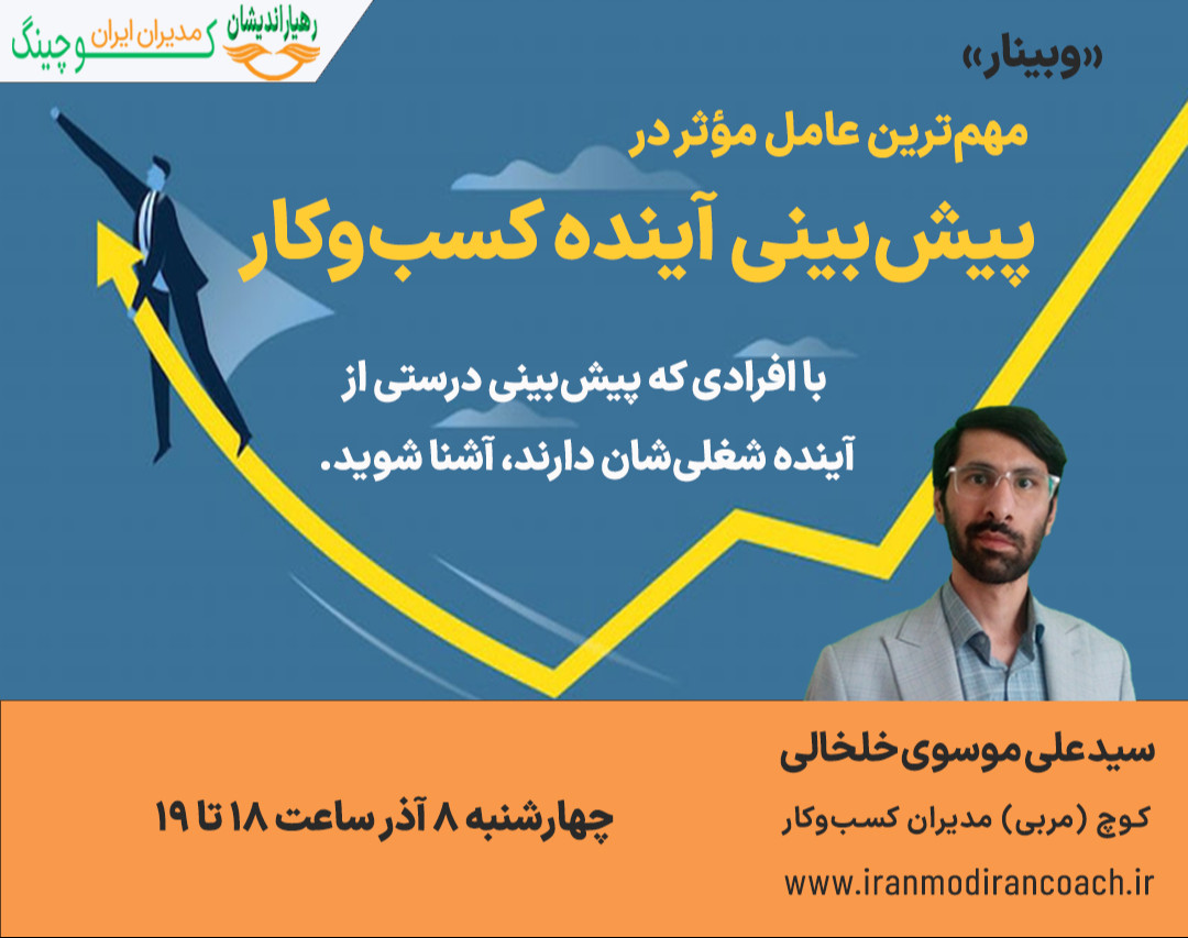 وبینار مهم‌ترین عامل مؤثر در پیش‌بینی آینده کسب‌وکار