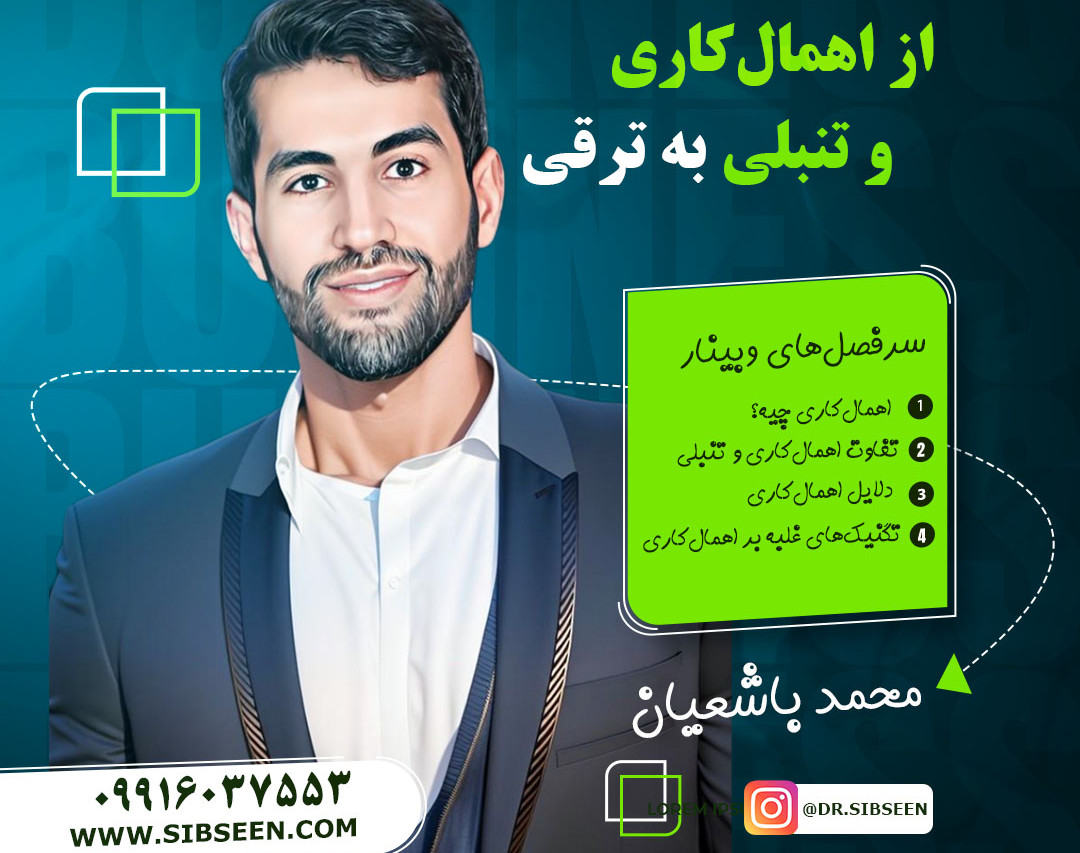 وبینار از اهمال‌کاری و تنبلی به ترقی