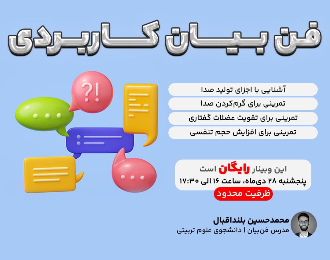 وبینار کارگاه آنلاین فن بیان کاربردی