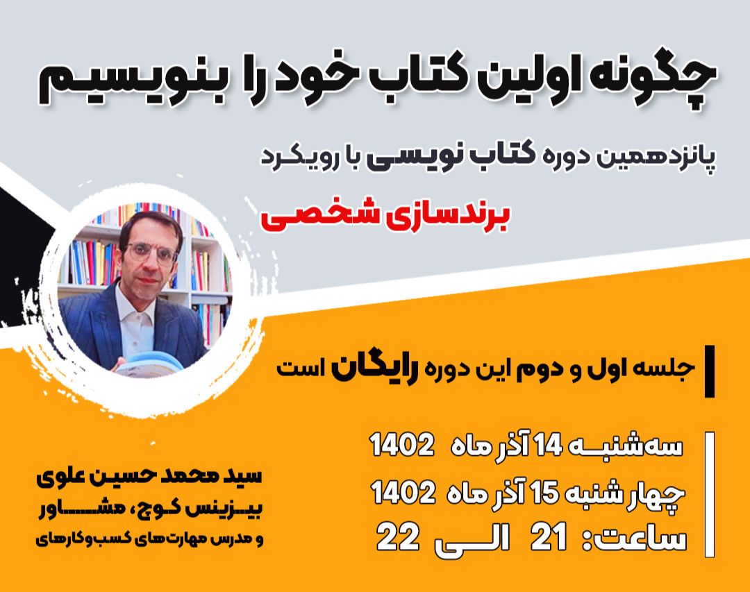 وبینار جلسه اول و دوم از دوره کاربردی "صفرتاصد کتاب‌نویسی"