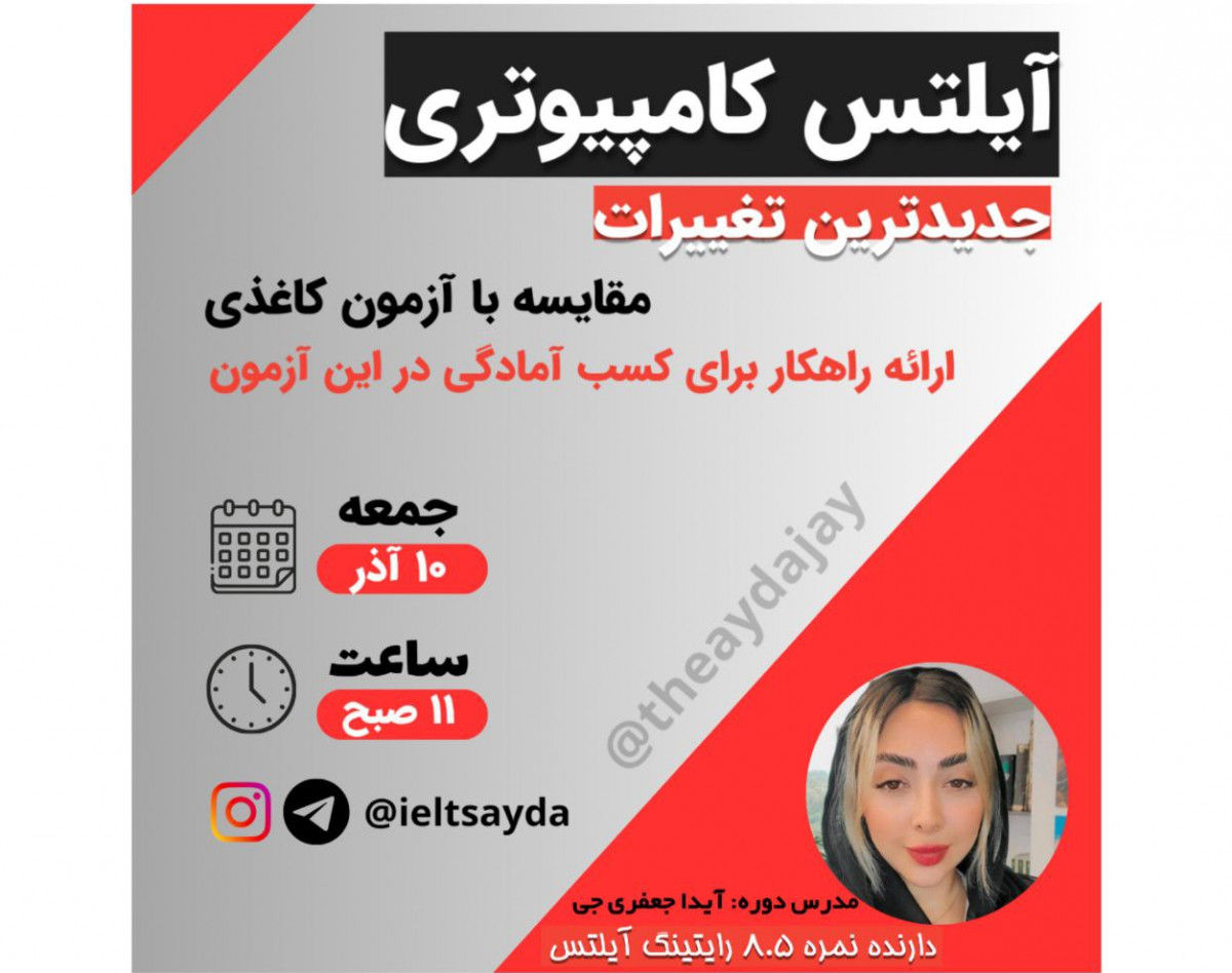 وبینار آشنایی با آیلتس کامپیوتری و نحوه کسب آمادگی