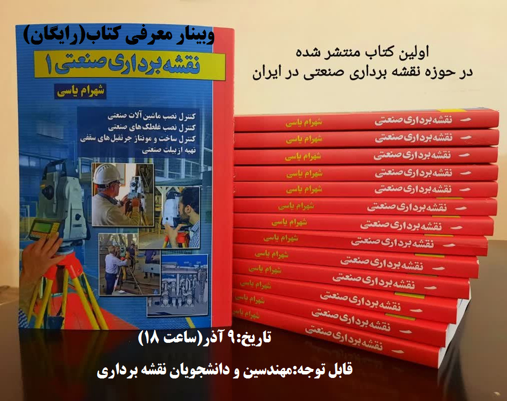 وبینار معرفی کتاب نقشه برداری صنعتی 1