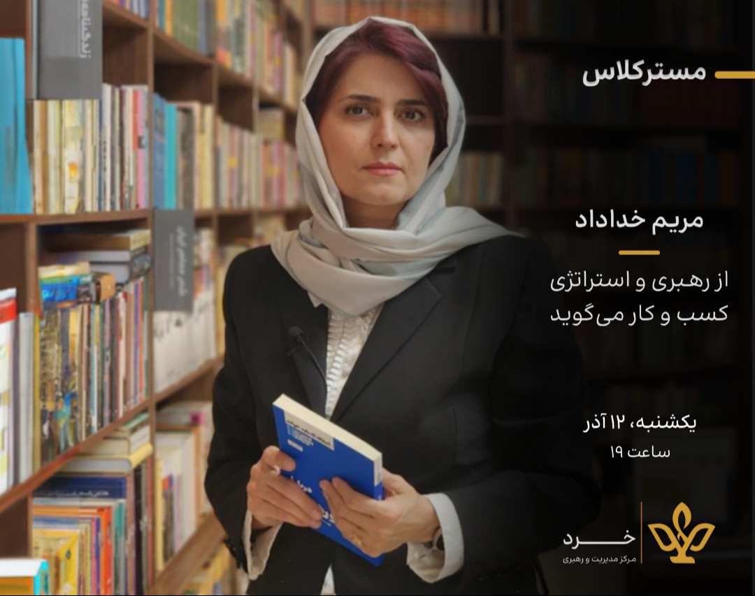 مسترکلاس مبانی رهبری کسب و کار