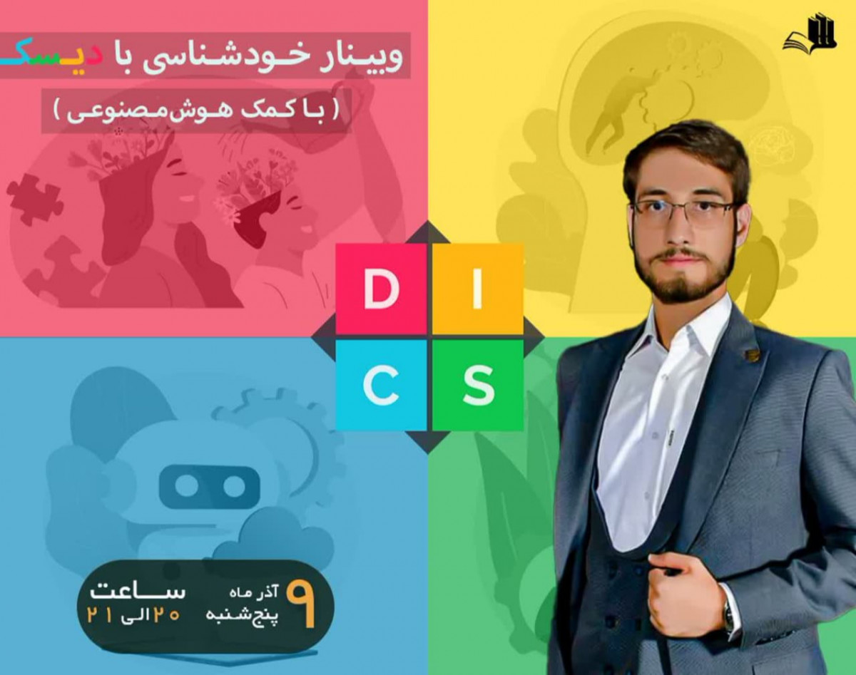 خودشناسی با تست دیسک +هوش مصنوعی