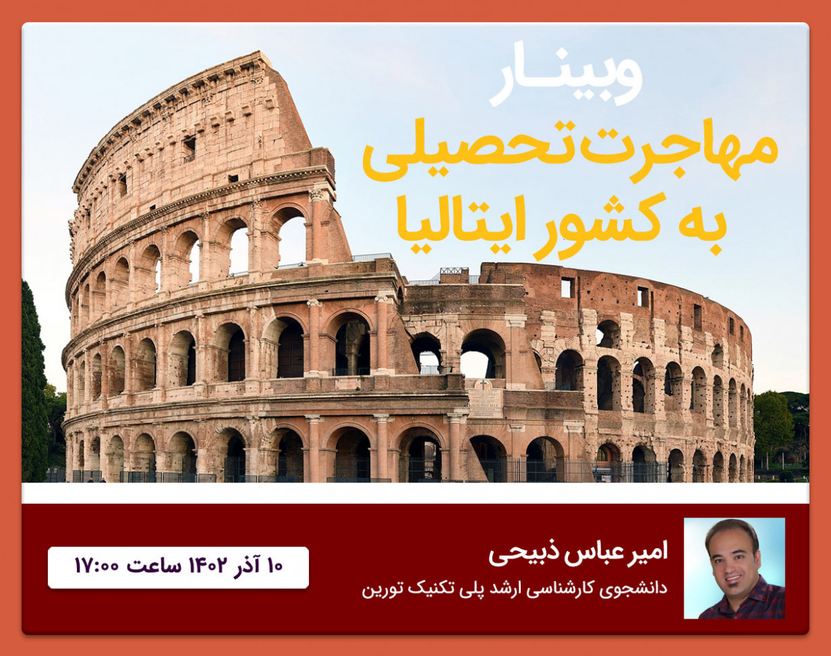 وبینار مهاجرت تحصیلی به کشور ایتالیا - روند کامل مسیر مهاجرت تحصیلی