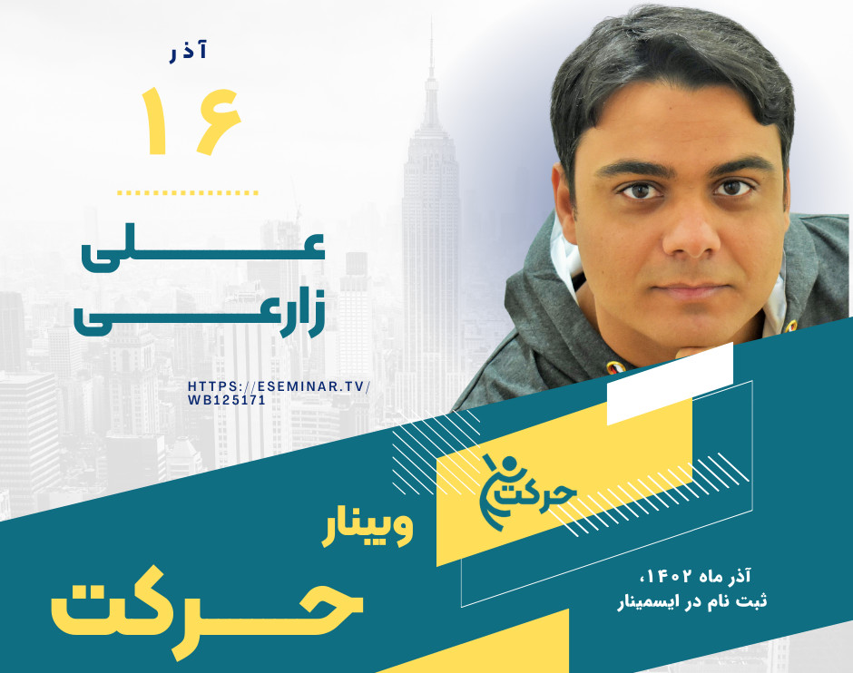 وبینار حرکت