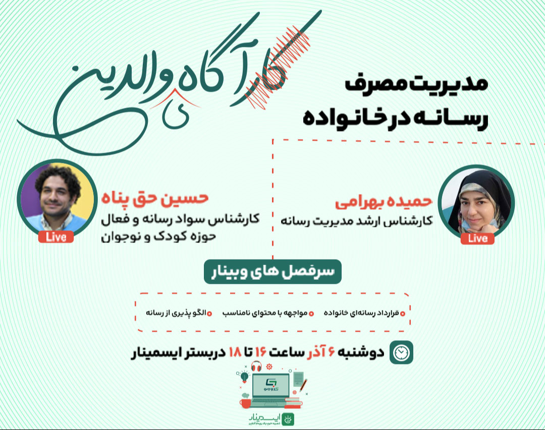 وبینار مدیریت مصرف رسانه در خانواده