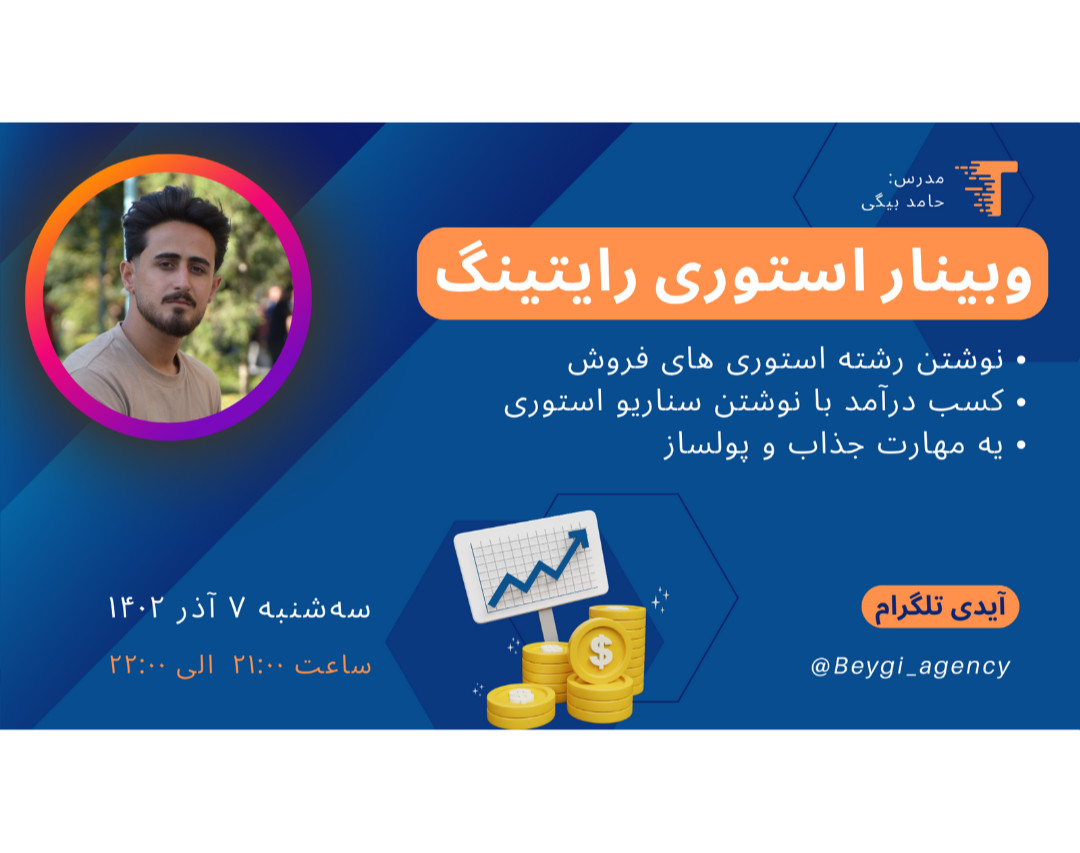 وبینار کسب درآمد از طریق نوشتن رشته استوری های فروش اینستاگرام