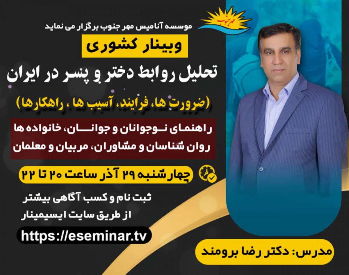 وبینار تحلیل رابطه دختر و پسر در ایران(ضرورت-فرایند_آسیب ها-راهکارها)