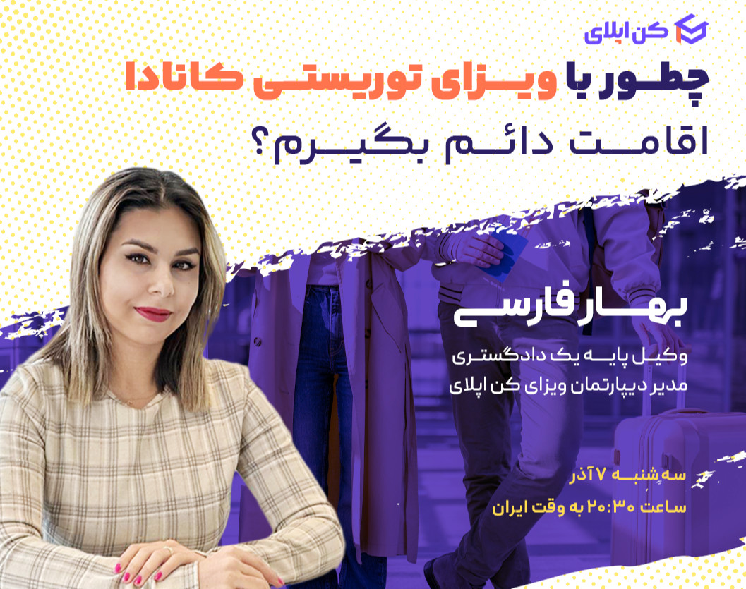 وبینار چطور با ویزای توریستی کانادا اقامت دائم بگیرم؟