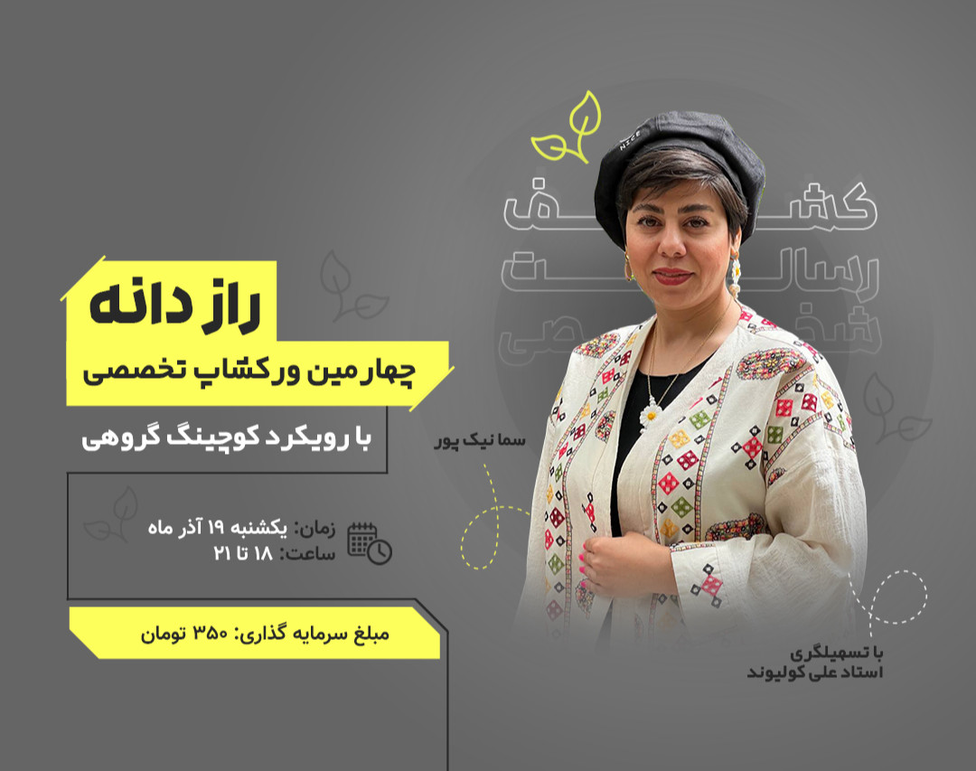 وبینار تخصصی راز دانه ( کشف رسالت شخصی )