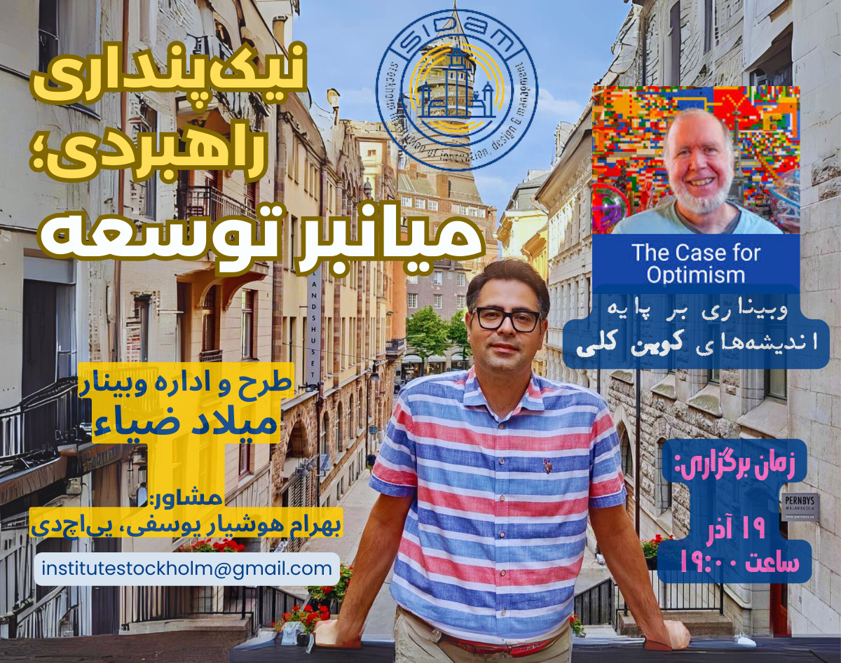 نیک پنداری راهبردی؛ میانبر توسعه (وبیناری بر پایه اندیشه‌های کوین کلی)