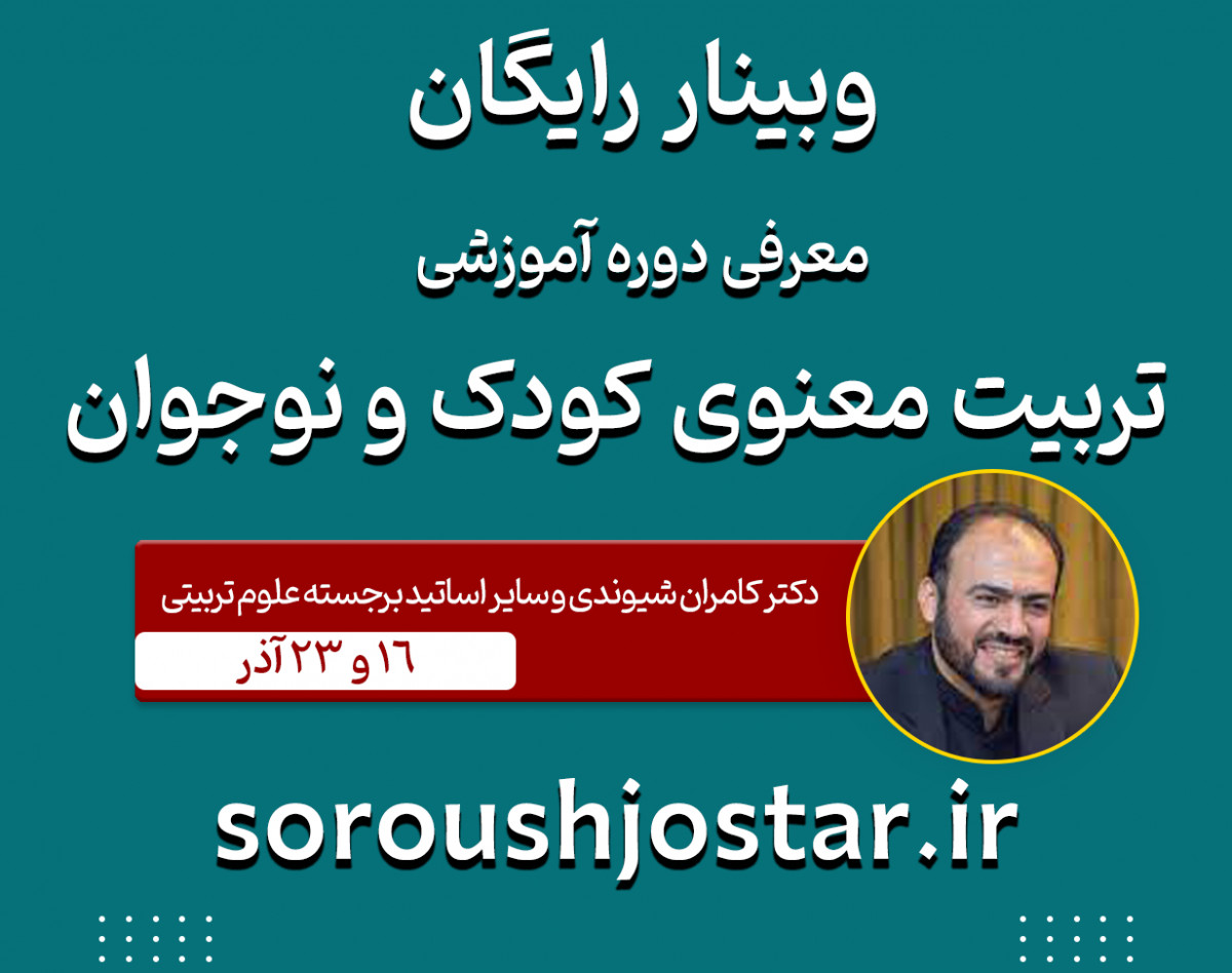وبینار تربیت معنوی کودک و نوجوان