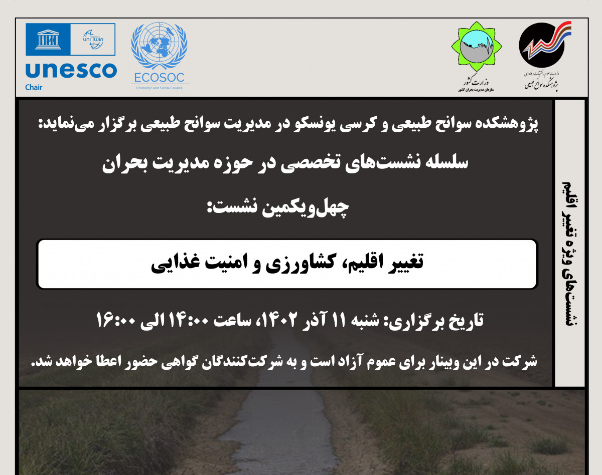 وبینار تغییر اقلیم، کشاورزی و امنیت غذایی