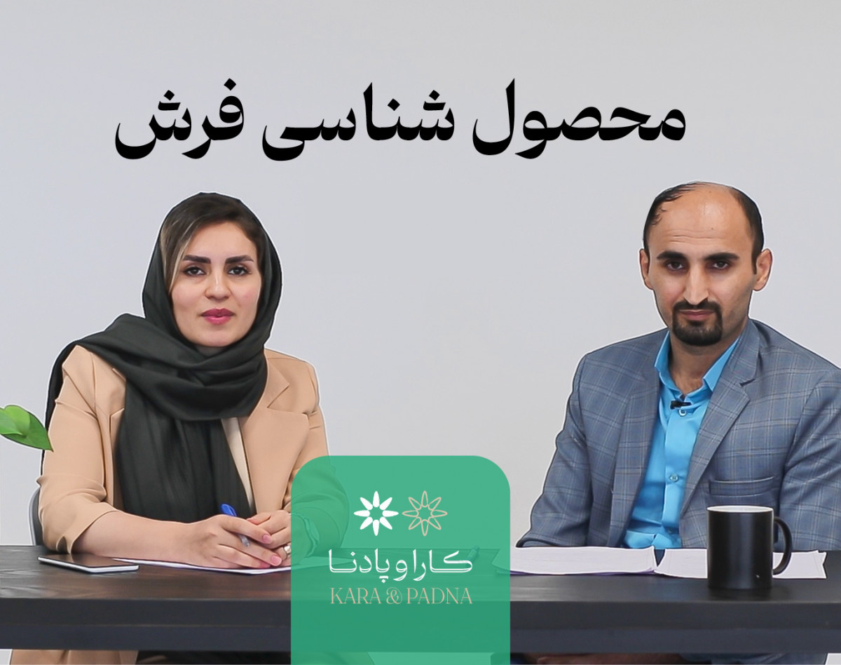 دوره آموزشی آفلاین محصول شناسی فرش ماشینی | ویژه بازاریان و فروشندگان فرش ماشینی