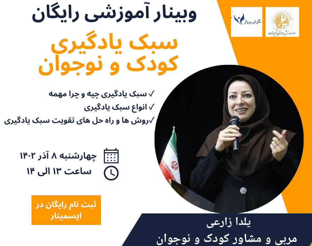 کپی از کپی از وبینار سبک یادگیری کودک و نوجوان