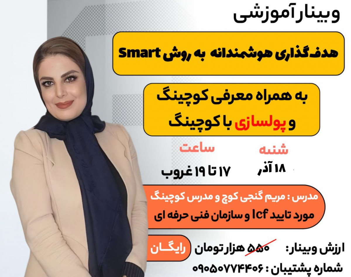 وبینار هدف‌گذاری هوشمندانه به روش smart