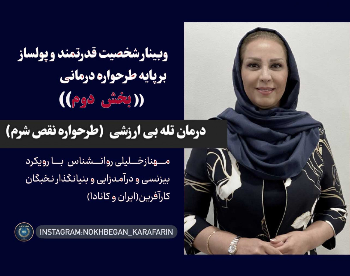 وبینارشخصیت قدرتمند و پولساز 4