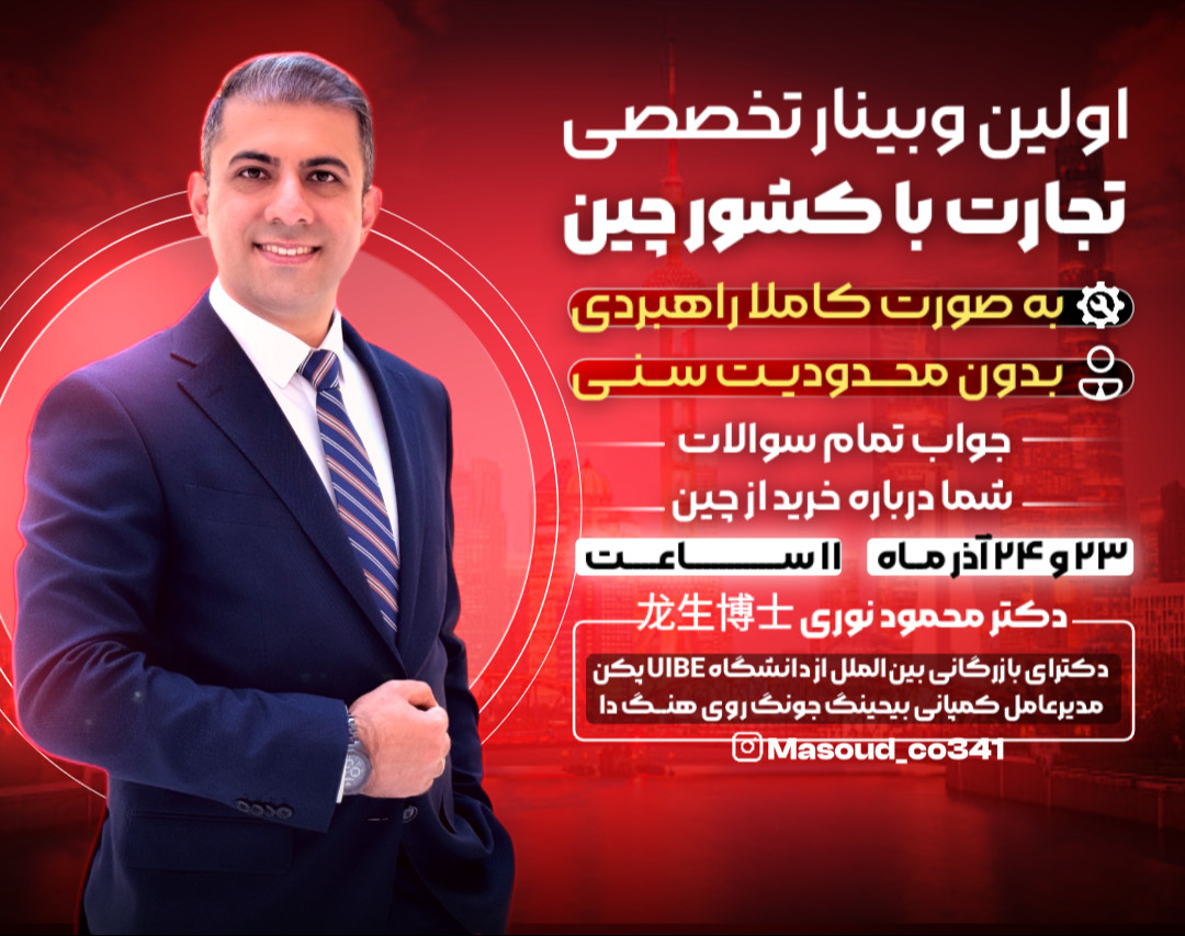 اولین وبینار تخصصی تجارت با کشور چین صفر تا 100 - به صورت کاملا کاربردی