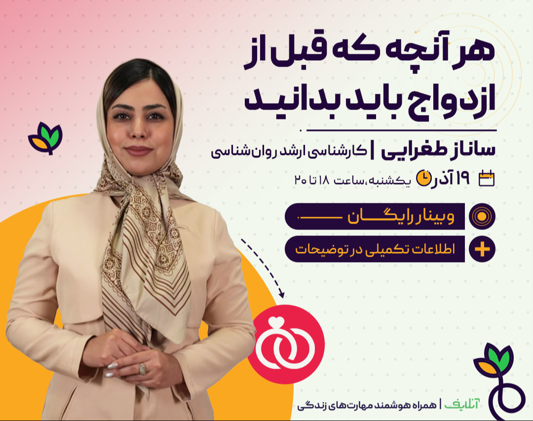 وبینار فروش فیلم کارگاه هر آنچه که قبل از ازدواج باید بدانید