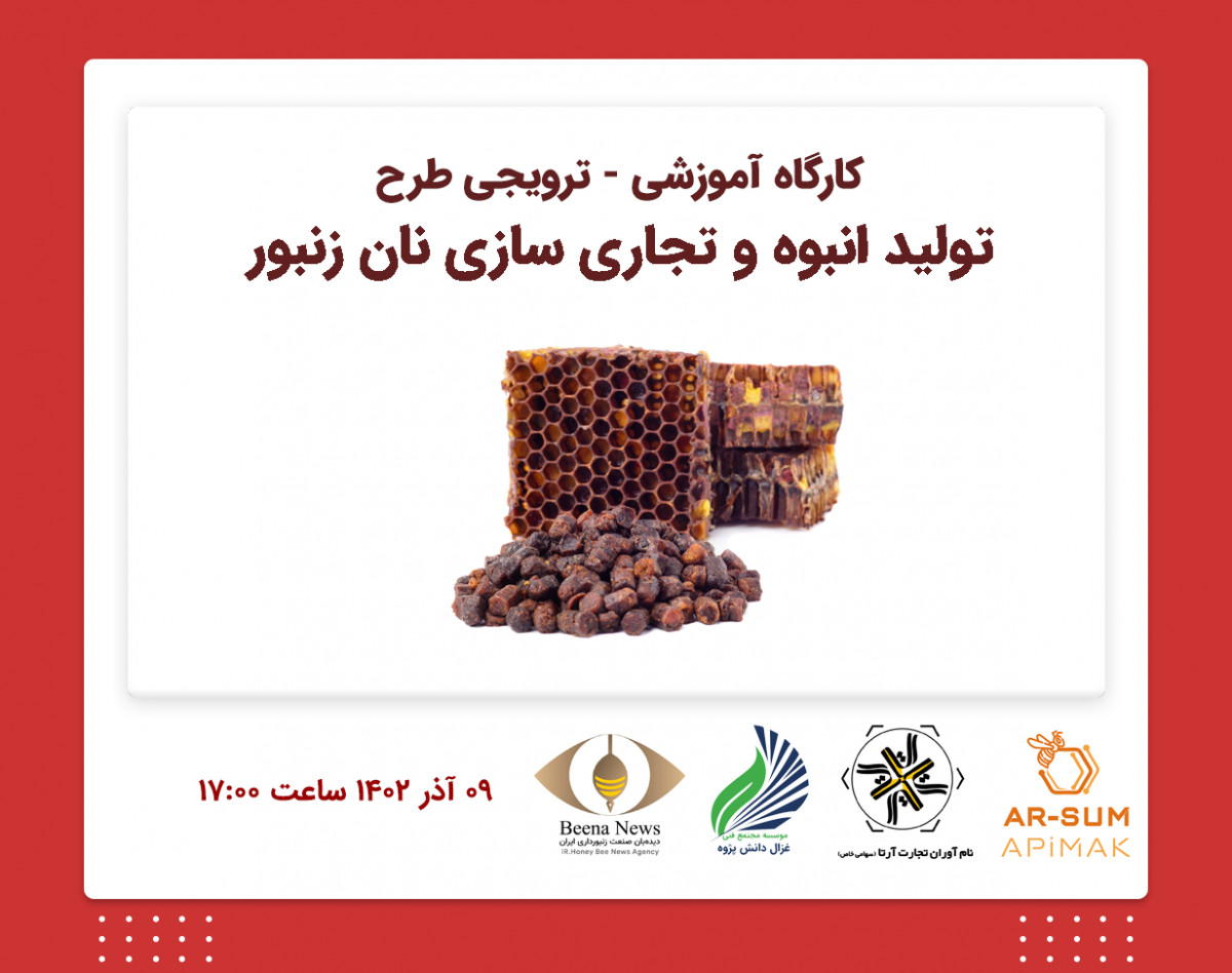 وبینار کارگاه آموزشی - ترویجی آشنایی با طرح تولید انبوه و تجاری سازی "نان زنبور"