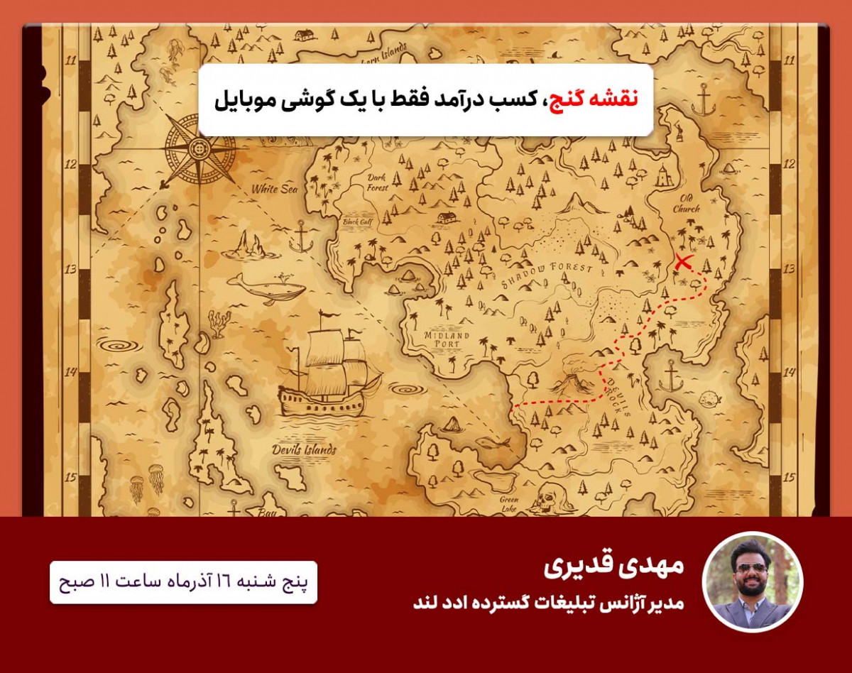 وبینار نقشه گنج - کسب درآمد از سیستم گسترده اینستاگرام