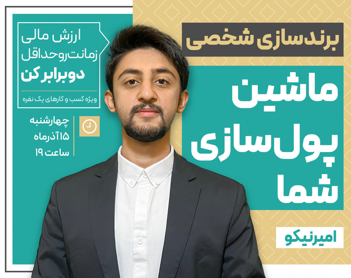 وبینار برندسازی شخصی ماشین پولسازی شما