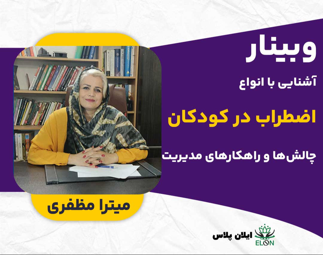 وبینار آشنایی با انواع اضطراب در کودکان: چالش‌ها و راهکارهای مدیریت